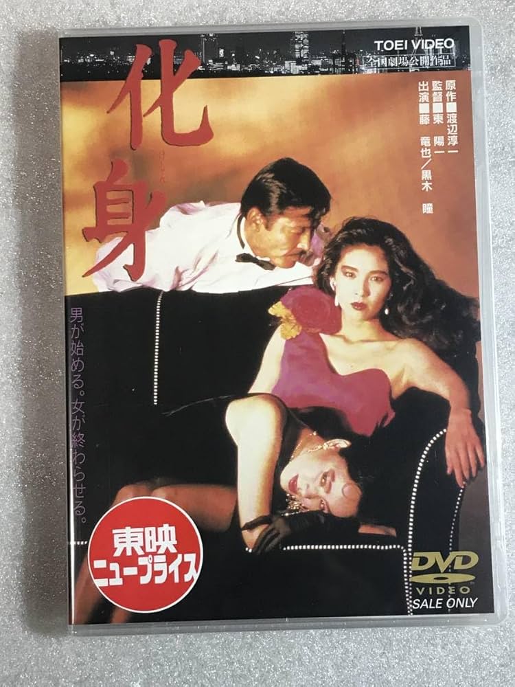 Amazon.co.jp: ○DVD 化身 黒木瞳, 藤竜也, 阿木燿子 : パソコン
